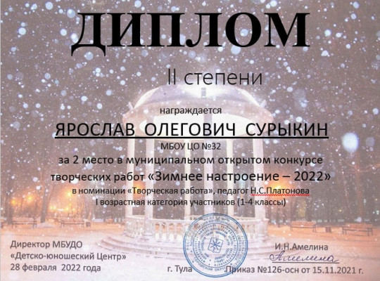 Участие обучающихся МБОУ "ЦО № 32" в конкурсе "Зимнее настроение".